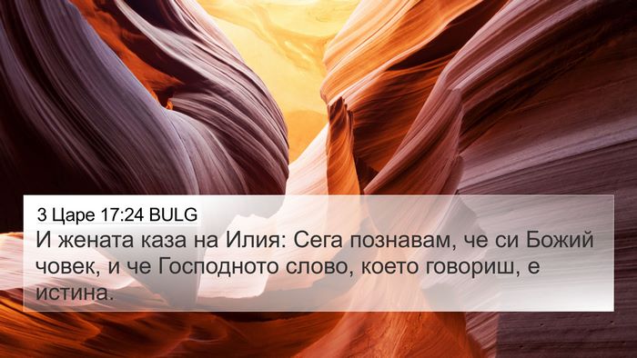 3 Царе 17:24 BULG Bible Verse Image