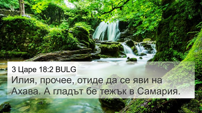 3 Царе 18:2 BULG 4K Wallpaper - Илия, прочее, отиде да се - 4K Wallpaper Bible Verse