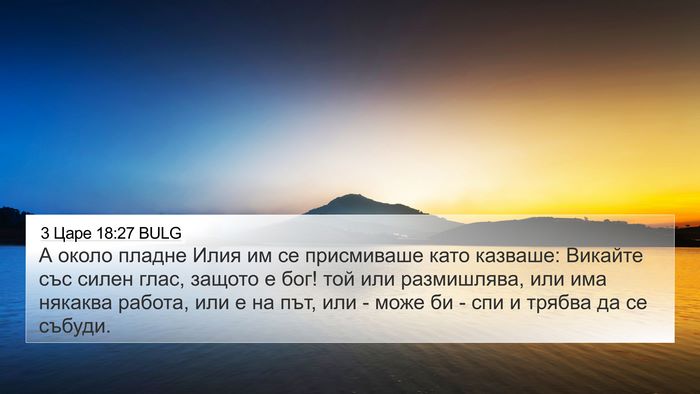 3 Царе 18:27 BULG Bible Verse Image