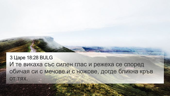 3 Царе 18:28 BULG Bible Verse Image