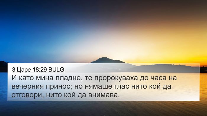 3 Царе 18:29 BULG Bible Verse Image