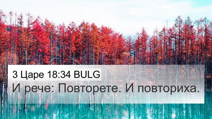 3 Царе 18:34 BULG 4K Wallpaper - И рече: Повторете. И - 4K Wallpaper Bible Verse