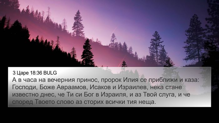 3 Царе 18:36 BULG Bible Verse Image