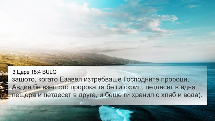 3 Царе 18:4 BULG Bible Verse Image