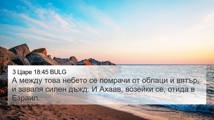 3 Царе 18:45 BULG Bible Verse Image