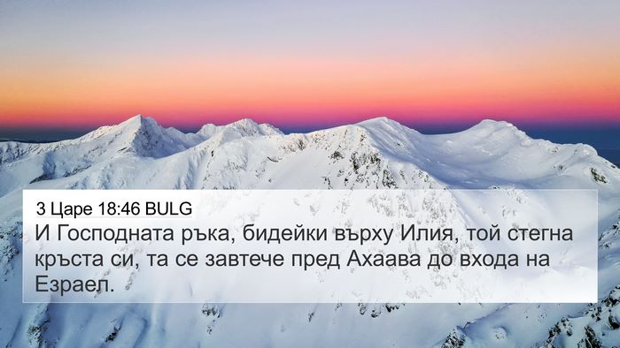 3 Царе 18:46 BULG Bible Verse Image