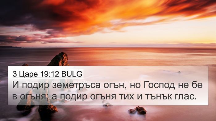 3 Царе 19:12 BULG 4K Wallpaper - И подир земетръса огън, но - 4K Wallpaper Bible Verse