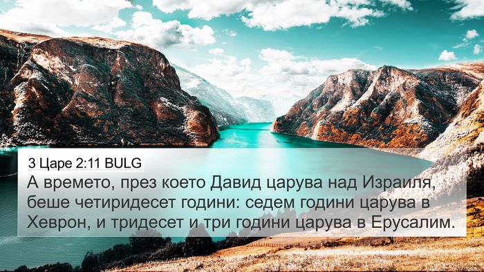 3 Царе 2:11 BULG 4K Wallpaper - А времето, през което Давид - 4K Wallpaper Bible Verse