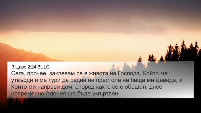 3 Царе 2:24 BULG Bible Verse Image