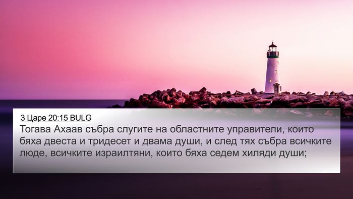 3 Царе 20:15 BULG Bible Verse Image