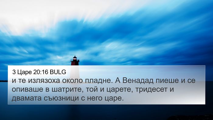 3 Царе 20:16 BULG Bible Verse Image