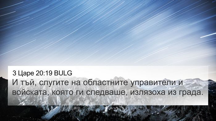 3 Царе 20:19 BULG 4K Wallpaper - И тъй, слугите на - 4K Wallpaper Bible Verse