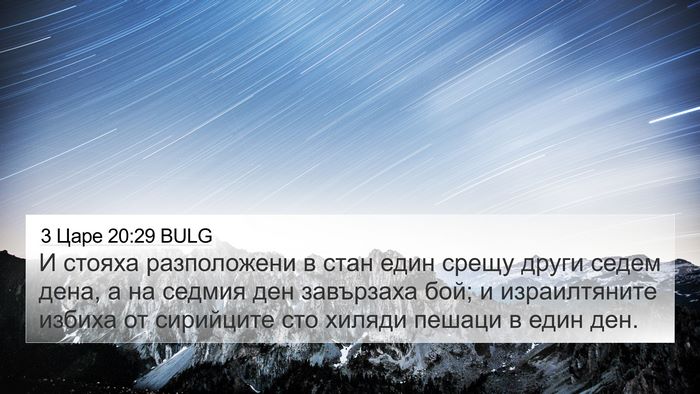 3 Царе 20:29 BULG Bible Verse Image