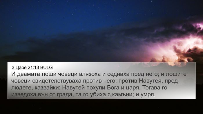 3 Царе 21:13 BULG Bible Verse Image