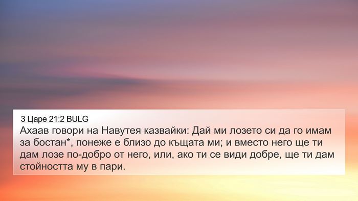 3 Царе 21:2 BULG Bible Verse Image