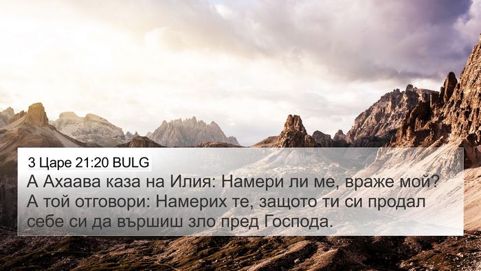 3 Царе 21:20 BULG Bible Verse Image