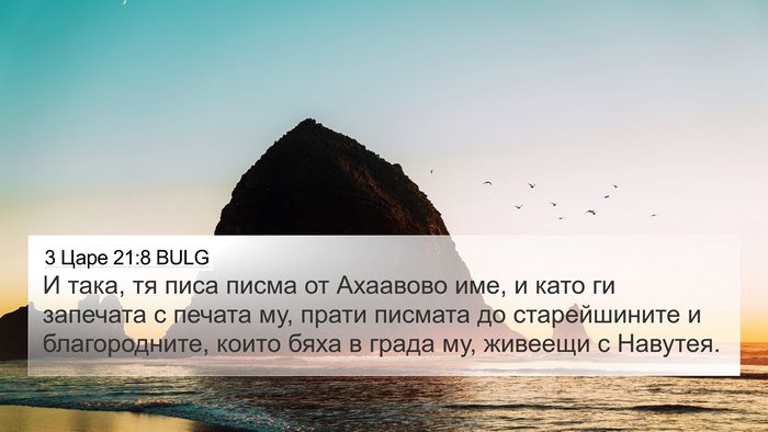 3 Царе 21:8 BULG Bible Verse Image