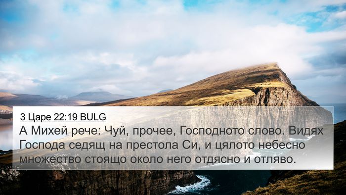 3 Царе 22:19 BULG Bible Verse Image