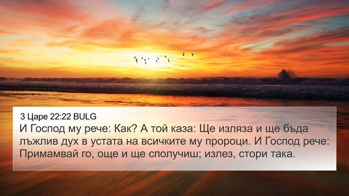 3 Царе 22:22 BULG Bible Verse Image