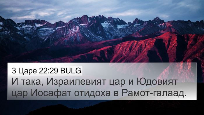 3 Царе 22:29 BULG Bible Verse Image