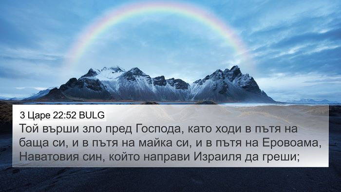 3 Царе 22:52 BULG 4K Wallpaper - Той върши зло пред Господа, - 4K Wallpaper Bible Verse