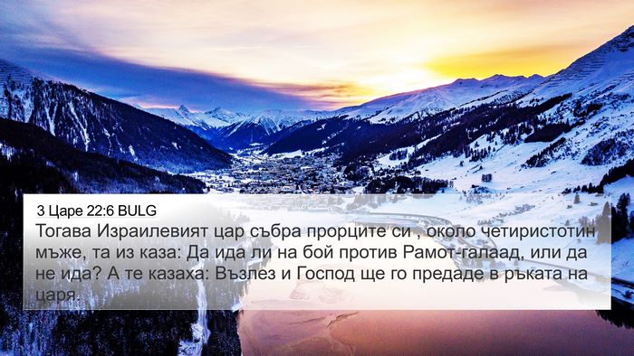 3 Царе 22:6 BULG Bible Verse Image