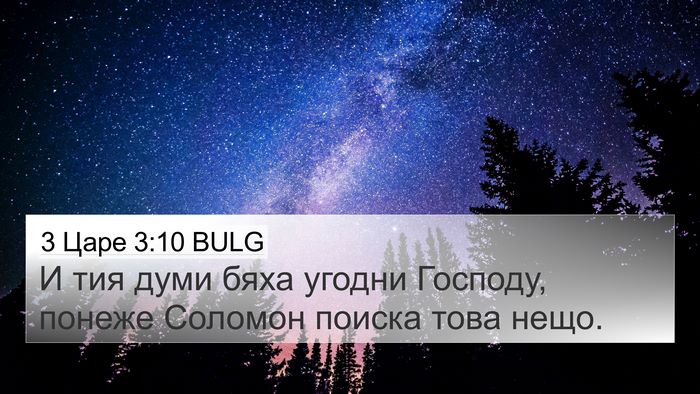 3 Царе 3:10 BULG 4K Wallpaper - И тия думи бяха угодни - 4K Wallpaper Bible Verse