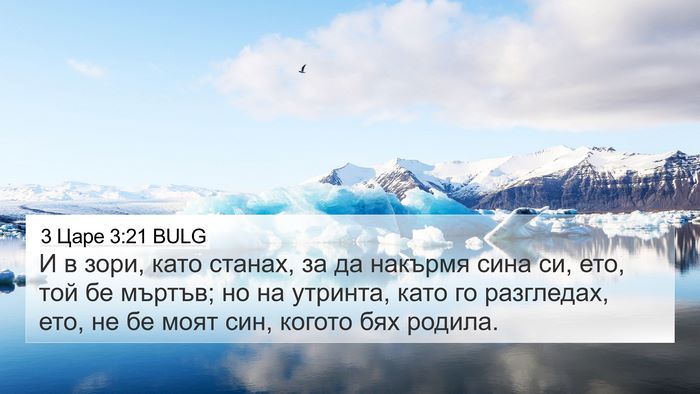 3 Царе 3:21 BULG 4K Wallpaper - И в зори, като станах, за да - 4K Wallpaper Bible Verse