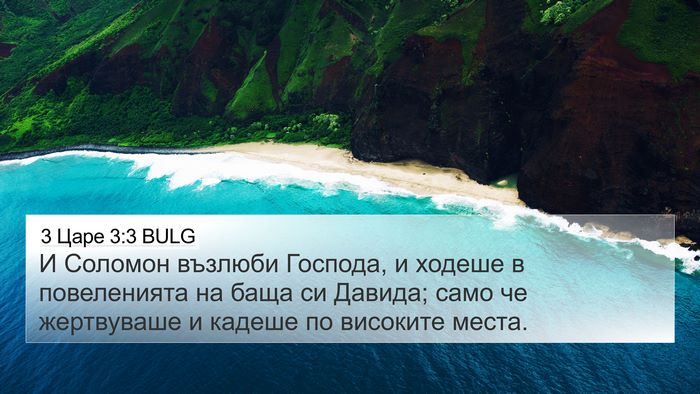 3 Царе 3:3 BULG 4K Wallpaper - И Соломон възлюби Господа, - 4K Wallpaper Bible Verse
