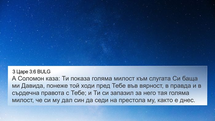 3 Царе 3:6 BULG Bible Verse Image