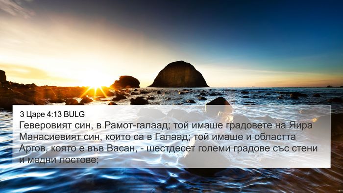 3 Царе 4:13 BULG 4K Wallpaper - Геверовият син, в - 4K Wallpaper Bible Verse