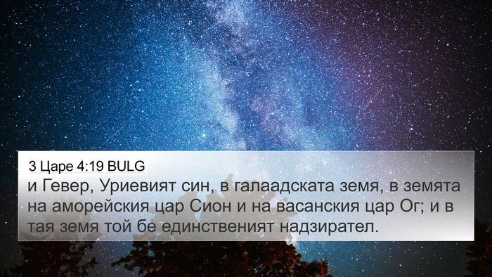 3 Царе 4:19 BULG Bible Verse Image