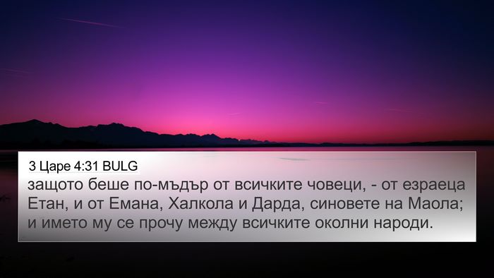 3 Царе 4:31 BULG Bible Verse Image