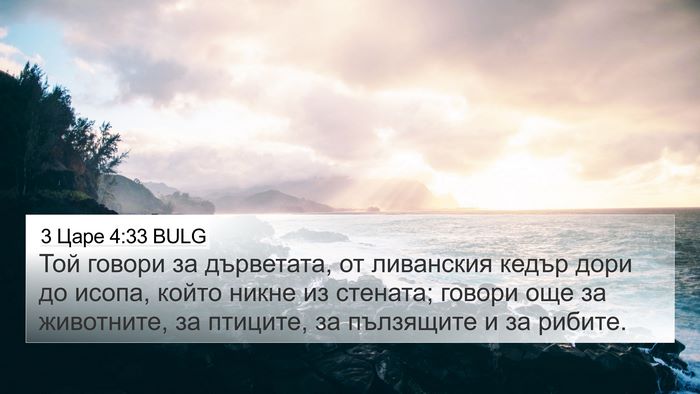 3 Царе 4:33 BULG Bible Verse Image