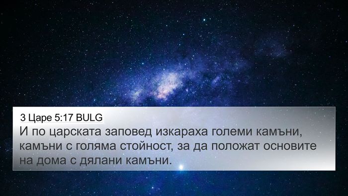 3 Царе 5:17 BULG Bible Verse Image