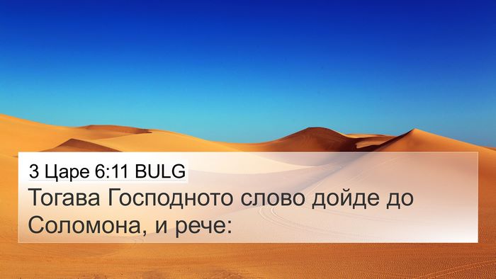 3 Царе 6:11 BULG 4K Wallpaper - Тогава Господното слово - 4K Wallpaper Bible Verse