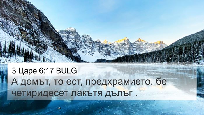 3 Царе 6:17 BULG 4K Wallpaper - А домът, то ест, - 4K Wallpaper Bible Verse