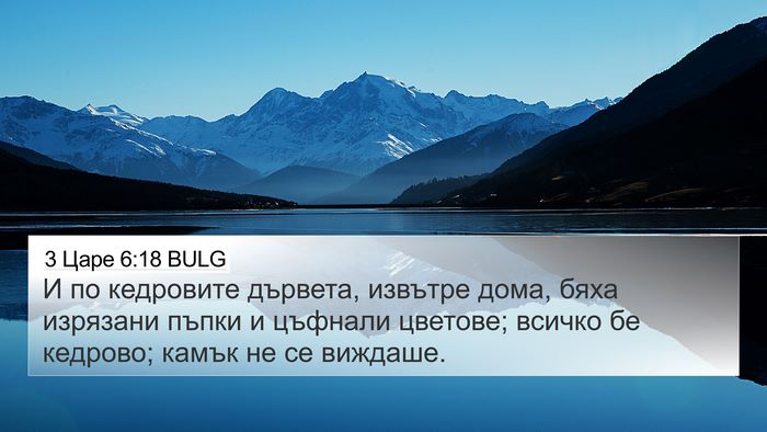 3 Царе 6:18 BULG Bible Verse Image