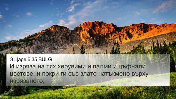 3 Царе 6:35 BULG Bible Verse Image
