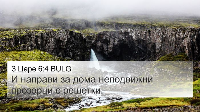 3 Царе 6:4 BULG Bible Verse Image
