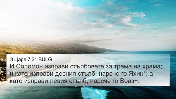 3 Царе 7:21 BULG Bible Verse Image