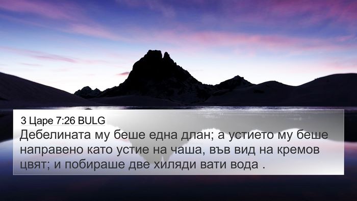 3 Царе 7:26 BULG 4K Wallpaper - Дебелината му беше една - 4K Wallpaper Bible Verse