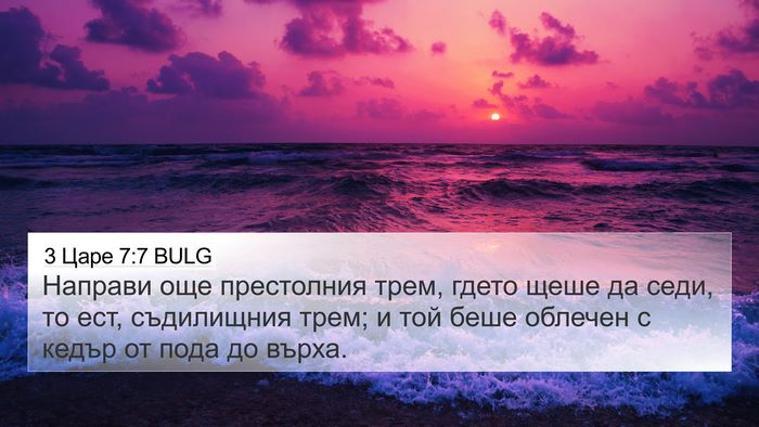 3 Царе 7:7 BULG 4K Wallpaper - Направи още престолния - 4K Wallpaper Bible Verse