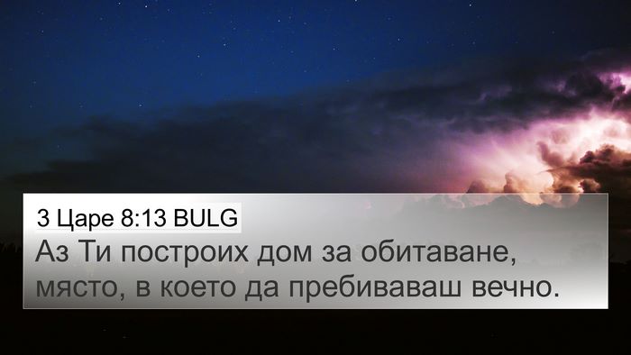 3 Царе 8:13 BULG Bible Verse Image