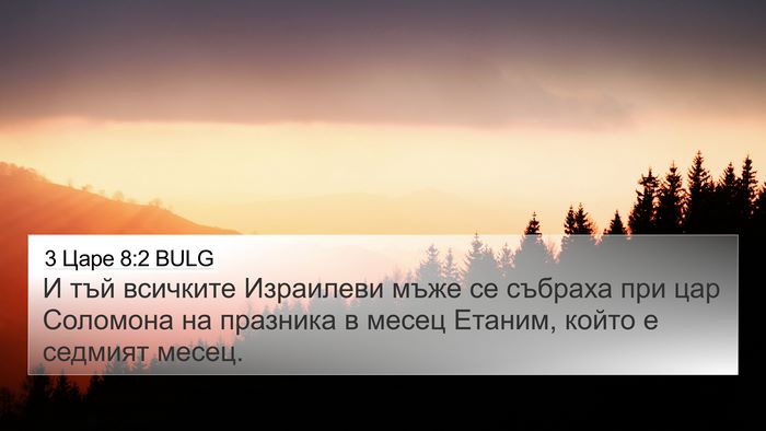 3 Царе 8:2 BULG 4K Wallpaper - И тъй всичките Израилеви - 4K Wallpaper Bible Verse