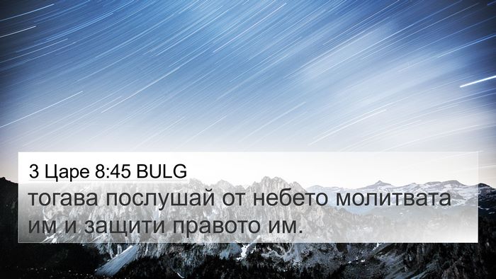 3 Царе 8:45 BULG Bible Verse Image