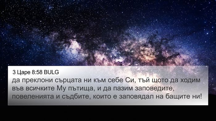 3 Царе 8:58 BULG Bible Verse Image