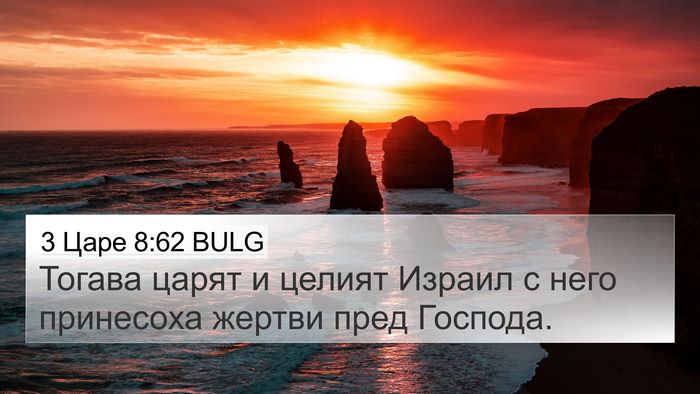 3 Царе 8:62 BULG Bible Verse Image