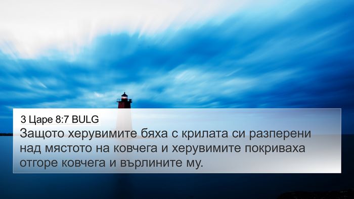 3 Царе 8:7 BULG 4K Wallpaper - Защото херувимите бяха с - 4K Wallpaper Bible Verse