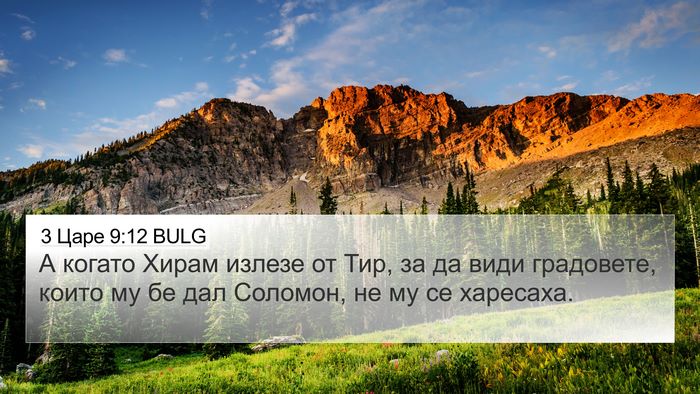 3 Царе 9:12 BULG 4K Wallpaper - А когато Хирам излезе от - 4K Wallpaper Bible Verse